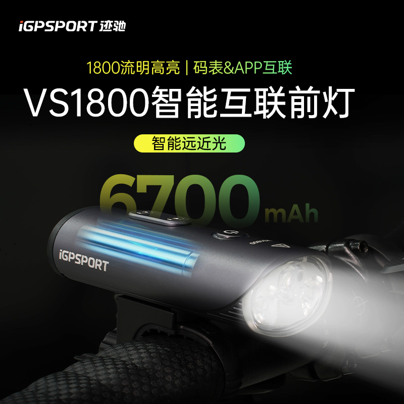 VS1800自行车灯前灯iGPSPORT迹驰自行车强光夜骑灯公路车骑行装备