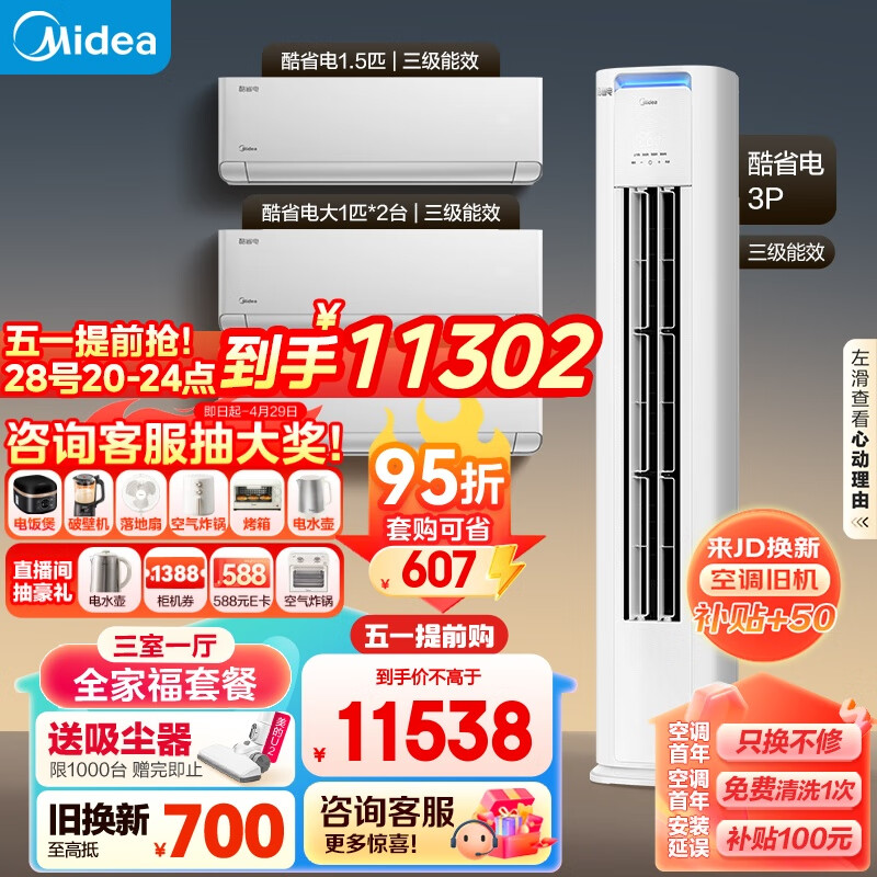 美的（Midea）空调  新能效 酷省电 空调套装 三室一厅 全家福套餐（大1匹*2+1.5匹+3匹）