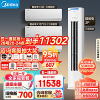 美的（Midea）空调  新能效 酷省电 空调套装 三室一厅 全家福套餐（大1匹*2+1.5匹+3匹）