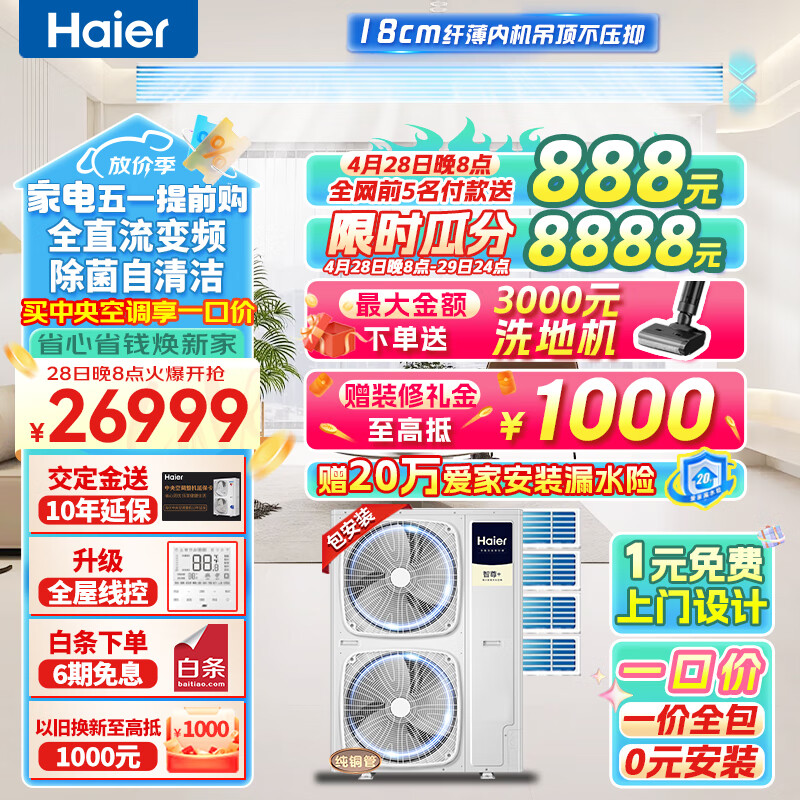 海尔（Haier）中央空调一拖四风管机大6匹小多联一级能效全直流变频嵌入式智尊+版RFC160MXSA2VA(G)