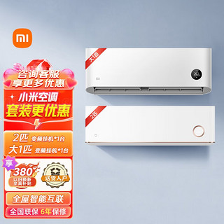 Xiaomi 小米 空调套装 变频冷暖空调自清洁一套购齐米家新一级能效挂机+新一级能效柜机 柜挂性价比套装  1匹挂机+2匹挂机