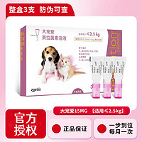 REVOLUTION 大寵愛 寵物體內外驅蟲滴劑 1-5斤15mg犬貓通用（3支/盒）可掃碼查驗