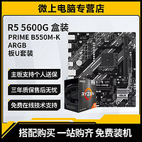 百億補貼：AMD R5 5600G 盒裝 搭 華碩 PRIME B550M-K ARGB CPU主板套裝