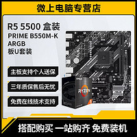 百億補貼：AMD R5 5500 盒裝 搭 華碩 PRIME B550M-K ARGB CPU主板套裝