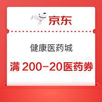 京东健康医药城优惠券合集，速领满100减10/150减15/200减20/500减40等医药券～