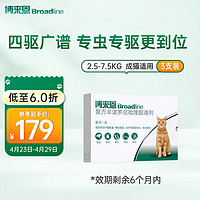 Broadline 博來恩 貓咪專用 內外驅蟲滴劑 2.5-7.5kg 0.9ml*3支