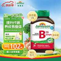 Jamieson 健美生 維生素B75復合片 90片