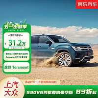 Volkswagen 大眾 上汽大眾 途昂530V6四驅尊崇豪華版