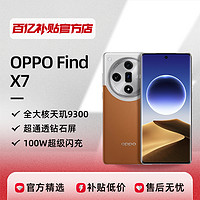 OPPO Find X7天璣9300 12+256
