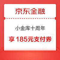 京東金融 小金庫十周年 享185元支付券