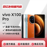 vivo X100Pro新品5G拍照双卡双待智能安卓游戏学生曲面屏手机正品 12+256