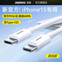 百億補貼：REMAX 睿量 適用蘋果15充電線type-c雙頭快充iPhone15ProMax數據線器iPad