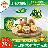 Zespri 佳沛 進口黃心獼猴桃12粒