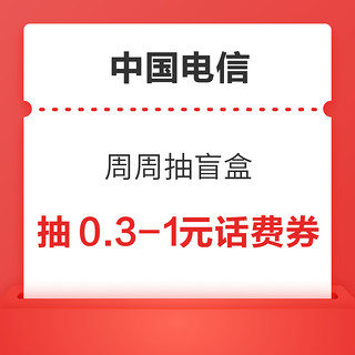 中国电信 周周抽盲盒 抽0.3-1元翼支付话费券