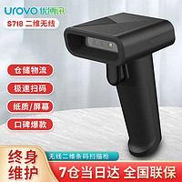 UROVO 優博訊 S710/S718一二維碼掃描槍 影像式餐飲商超物流倉儲支付收款 條碼快遞掃碼槍 S718 二維無線