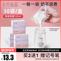 十月結晶 儲奶袋母乳保鮮袋儲存袋一次性存奶小容量125ml