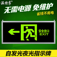 溫特孚 自發光消防應急疏散指示燈夜光停電安全出口指示牌無需電源