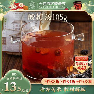 老饭骨 酸梅汤105g原材料包正宗老北京桂花味自制酸梅汁茶包