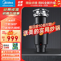 Midea 美的 家用垃圾處理器WD980廚房廚余垃圾粉碎廚余處理器垃圾處理器