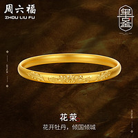 周六福古法黄金手镯女福运纹花荣足金镯子计价A1012540 约26.2g 56mm