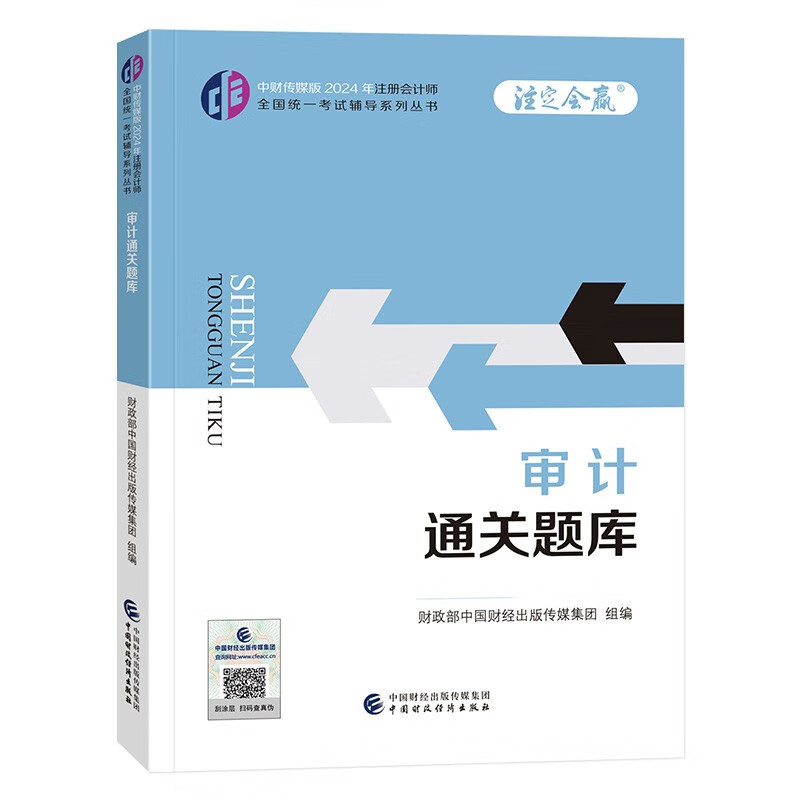 2024注册会计师教辅 审计通关题库 可搭东奥CPA 2024年注册会计师全国统一考试辅导