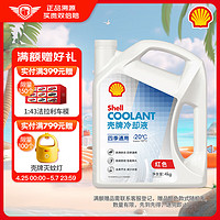 Shell 殼牌 長效冷卻防凍液水箱寶 四季通用 -20℃ 4L 養車保養