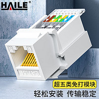 HAILE 海樂 網絡模塊 超五類cat5e免打網線面板模塊 RJ45水晶頭母座電腦網口連接頭 HT-5LM