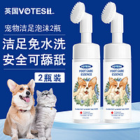 VOTESIL 英國寵物潔足泡沫150ml*2瓶 貓咪狗狗免水洗足部護理爪子腳抑菌