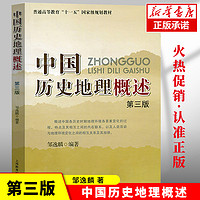 中國歷史地理概述(第3版普通高等教育十一五 規劃教材)正版
