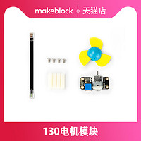 Makeblock 機器人 130電機含風扇(含配件) 5V/10000RPM 滅火升級配件 makex比賽