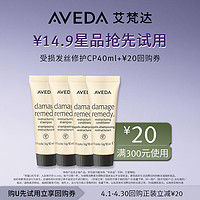 AVEDA 艾梵達受損修護CP40ML 先試后買