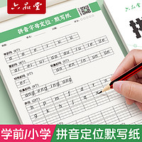 六品堂 小學一年級幼小銜接拼音默寫紙漢語字母定位書寫聽寫本每日一練兒童練字本聲母韻母幼兒園學前練習本子