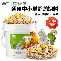 威畢 中小型鸚鵡帶殼飼料通用堅果蔬滋養丸黃谷子玄鳳牡丹混合鳥糧食物