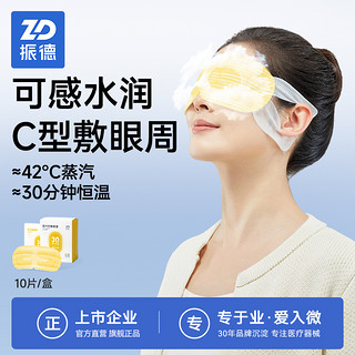 ZHENDE 振德 C型蒸汽眼罩缓解眼睛疲劳干涩一次性护眼贴热敷睡眠遮光眼罩