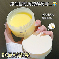 NOVO 諾沃 卸妝膏油土豆泥深層清潔乳化快滋潤溫和不刺激臉眼唇卸妝男女