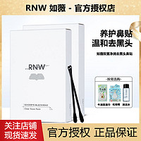 RNW 如薇 去黑頭鼻貼官方旗艦店導出液收縮貼毛孔清潔溫和男女草莓鼻