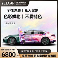 YEECAR 藝卡 汽車定制改色膜 拉花彩繪涂裝車身PVC PET TPU改色膜