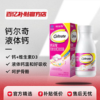 Caltrate 鈣爾奇 液體鈣 1.0g*90粒35.8