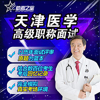 正副高中醫婦科面試歷年真題2024天津市醫學高級職稱評審答辯題庫