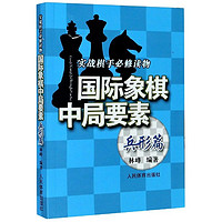 國際象棋中局要素(兵形篇實戰棋手必修讀物) 博庫網