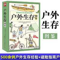 戶外生存圖鑒500余例戶外生存經驗+避險指南戶外技能生存求生技能