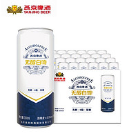 燕京啤酒 无醇白啤330ml*24听整箱装0脂低糖批发官方正品