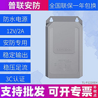 TP-LINK 普聯 TL-P1220EH 監控電源適配器DC12V2A 戶外防水攝像頭電源