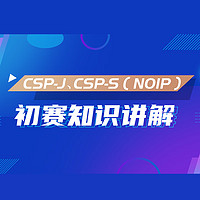 STEM86 信息學奧賽CSP-J、CSP-S（NOIP）初賽知識講解