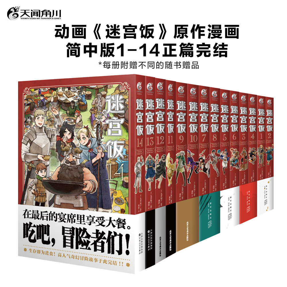 迷宫饭漫画1-14（套装共14册）全14册已完结 九井谅子奇幻长篇漫画