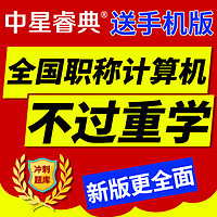 中星睿典安徽省2024年職稱計算機考試模塊題庫軟件 金山表格2005