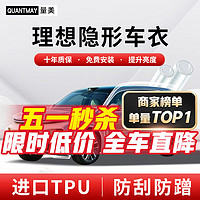 QUANTMAY 量美 適用理想ONE L9 L7 L8隱形車衣全車身TPU汽車漆面保護膜透明防刮 優選款L系