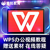 鼎銳 WPS教程視頻word/excel/ppt零基礎表格辦公軟件Office教程軟件