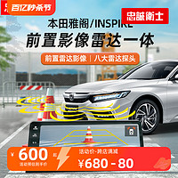 忠誠衛士 適用于本田雅閣英仕派倒車雷達前視影像雷達一體專車專用