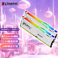 金士顿（Kingston）FURY 32GB(16G×2)套装 DDR5 6800 台式机内存条 Beast 超级野兽 RGB灯条  海力士A-die CL34 白色